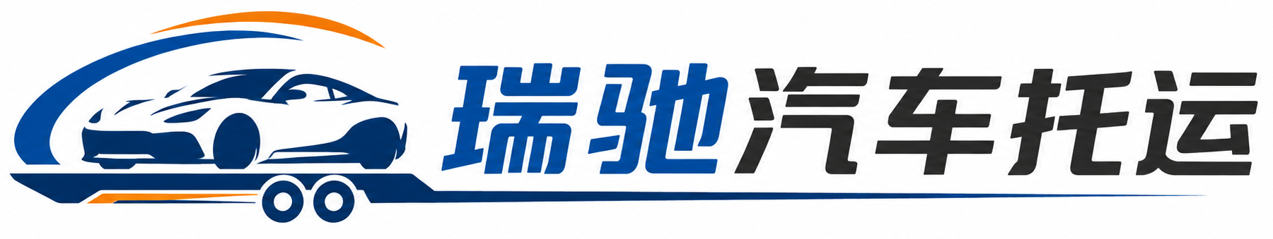 绿园区瑞驰｜汽车托运_轿车托运_私家车异地运车_新能源车辆托运